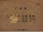 广东省五华地面气候资料 1956.9-1970 PDF电子版封面 广东省气象台编辑