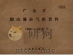 广东省阳山地面气候资料  1961－1970（ PDF版）