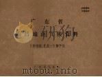 广东省乐昌地面气候资料 1958.12-1970 PDF电子版封面 广东省气象台