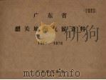 广东省韶关地面气候资料  1961-1970（ PDF版）