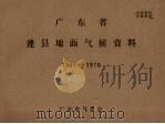 广东省连县地面气候资料 1961-1970 PDF电子版封面 广东省气象台编辑