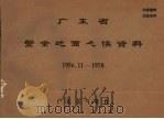 广东省紫金地面气候资料  1956.11-1970（ PDF版）