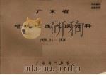 广东省增城地面气候资料 1958.11-1970 PDF电子版封面 广东省气象台