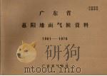广东省惠阳地面气候资料  1961-1970（ PDF版）