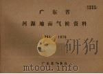 广东省河源地面气候资料  1961-1970（ PDF版）