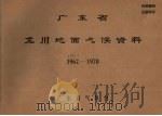 广东省龙川地面气候资料 1959.4-1970 PDF电子版封面 广东省气象台