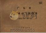 广东省龙门地面气候资料 1962.3-1970 PDF电子版封面 广东省气象台编辑