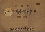 广东省连平地面气候资料 1961-1970 PDF电子版封面 广东省气象台编