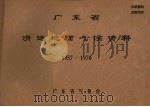 广东省清远地面气候资料  1957-1970（ PDF版）