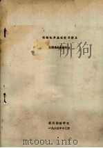 遥感技术基础实习讲义 1983 PDF电子版封面 航测系遥感教研组