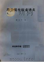 测量现代技术译文 1981 PDF电子版封面 西北林学院经理教研组