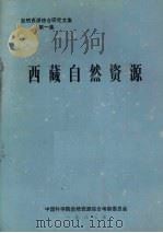 自然资源综合研究文集 第1集 西藏自然资源 1983 PDF电子版封面 中国科学院自然资源综合考察委员会