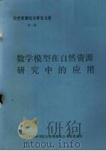 自然资源综合研究文集  第2集  数学模型在自然资源研究中的应用（ PDF版）