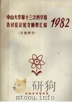 中山大学第十三次科学报告讨论会论文摘要汇编  1982  自然科学（ PDF版）