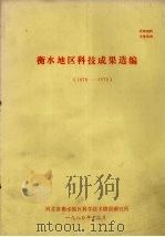 衡水地区科技成果选编  1978-1979（1980 PDF版）