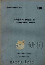 科技情报研究报告87(002) 方兴未艾的广州玩具工业——发展广州市玩具工业调研报告 1986 PDF电子版封面 广州市科学技术情报研究所