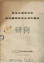 黑龙江省海伦县农工商联合企业调查报告 1980 PDF电子版封面 国家农委,中国科学院农工商联合企业调查组