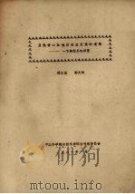 亚热带山丘地区农业发展的道路——一个典型县的调查 1981 PDF电子版封面 那文俊,郭文卿编