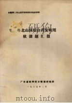 全国第二次山区开发科技讨论会材料 粤北山区综合开发利用软课题汇报 1985 PDF电子版封面 广东省科学技术情报研究所