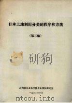 日本土地利用分类的程序和方法 第3编 1982 PDF电子版封面 山西省农业科学院农业情报研究室