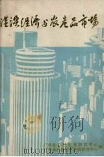 港澳经济与农产品市场 1985 PDF电子版封面 冯平主编