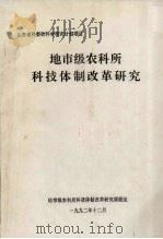山东省科委软科学研究计划项目 地市级农科所科技体制改革研究 1992 PDF电子版封面 地市级农科所科技体制改革研究课题组
