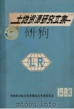 土地资源研究文集  第2集（1983 PDF版）