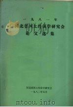 1981年河北省国土经济学研究会论文选集 1982 PDF电子版封面 河北省国土经济学研究会