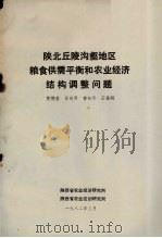 陕北丘陵沟壑地区粮食供需平衡和农业经济结构调整问题 1982 PDF电子版封面 黄德基,吕向贤,鲁向平,王雅鹏编