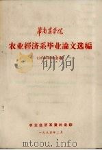 华南农学院农业经济系毕业论文选编 1983年毕业班 1984 PDF电子版封面 农业经济系资料室