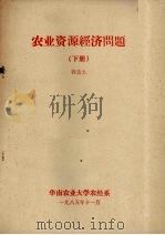 农业资源经济问题 下 1985 PDF电子版封面 陈迭云编