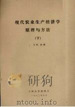 现代农业生产经济学原理与方法 下 1982 PDF电子版封面 方昆选编