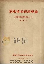 农业技术经济理论  农业技术经济学讲稿之一（1982 PDF版）