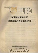 农业科技参考资料之四 总39 匈牙利自留地经济和辅助经济发展的新方向 1983 PDF电子版封面 山东省农业科学院情报资料研究所