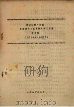 明清时期广东的农业经济与农业资本主义萌芽 1984 PDF电子版封面 谢天祯编