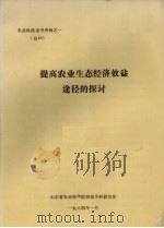 农业科技参考资料之一 总40 提高农业生态经济效益途径的探讨 1984 PDF电子版封面 山东省农业科学院情报资料研究所