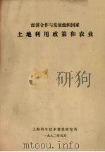 经济合作与发展组织国家土地利用政策和农业 1982 PDF电子版封面 上海科学技术情报研究所