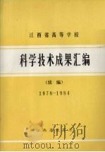 江西省高等学校科学技术成果汇编 续编 1978-1984 1986 PDF电子版封面 江西省教育委员会编