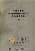 中国科学院派往国外的访问学者、进修人员科技成果选编 4 1983.12 PDF电子版封面 中国科学院教育局,中国科学院图书馆