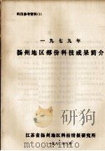 科技参考资料 1 1979年扬州地区部份科技成果简介 1980 PDF电子版封面 江苏省扬州地区科技情报研究所