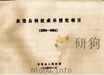 东莞县科技成果授奖项目(1979-1984) 1984 PDF电子版封面 东莞县人民政府