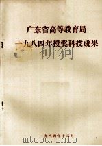 广东省高等教育局1984年授奖科技成果 1984 PDF电子版封面 广东省高等教育局