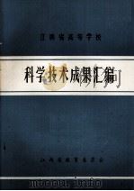 江西省高等学校科学技术成果汇编 1986.07 PDF电子版封面 江西省教育委员会