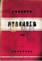 江西省高等学校科学技术成果汇编 1986 1987 PDF电子版封面 江西省教育委员会编