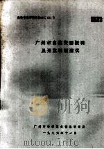 科技情报研究报告86(011) 广州市自然资源概况及开发利用建议 1986 PDF电子版封面 广州市科学技术情报研究所
