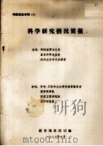 科技信息专刊 4 科学研究情况简报 1983 PDF电子版封面 教育部科技司编