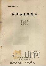 科技信息专刊 3 科学技术的前沿 1983 PDF电子版封面 教育部科技司编