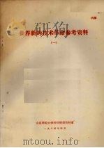 世界新的技术革命参考资料 1 1984 PDF电子版封面 山东师范大学科技情报资料室