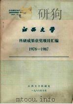 江西大学科研成果获奖项目汇编 197-1987 1988 PDF电子版封面 江西大学科研处编辑