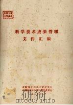 科学技术成果管理文件汇编（1985 PDF版）